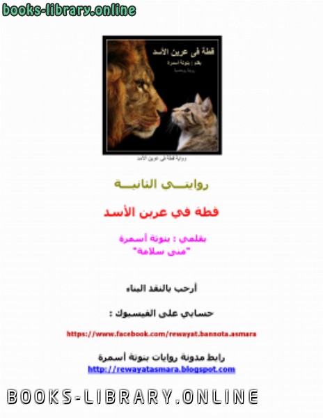 ❞ رواية قطة في عرين الأسد ❝ 
