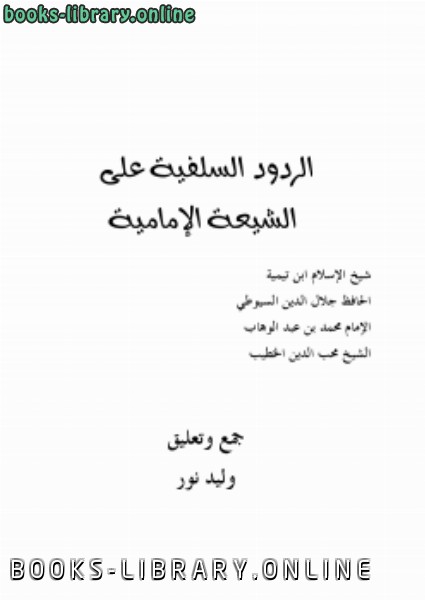 قراءة و تحميل كتابكتاب الردود السلفية على الرافضة الإمامية PDF