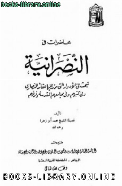 ❞ كتاب محاضرات في النصرانية ❝  ⏤ محمد ابو زهرة