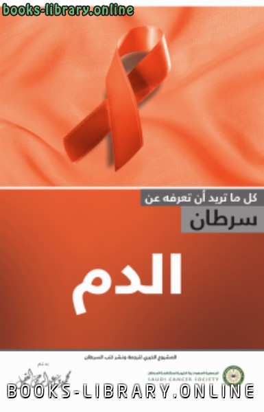 ❞ كتاب سرطان الدم ❝ 