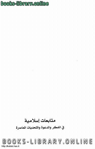 قراءة و تحميل كتابكتاب متابعات إسلامية في الفكر والدعوة والتحديات المعاصرة PDF