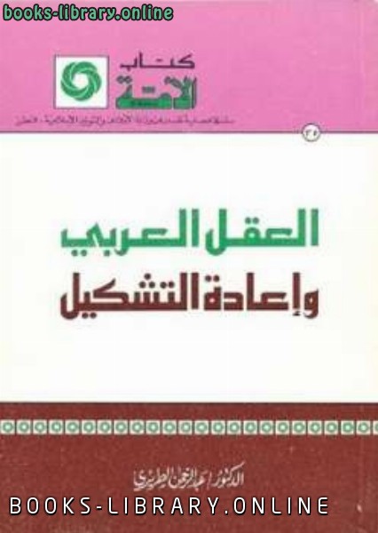 ❞ كتاب العقل العربي وإعادة التشكيل ❝  ⏤ عبد الرحمن الطريري