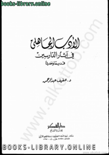 ❞ كتاب الأدب الجاهلي فى آثار الدارسين قديما وحديثا ❝  ⏤ د. عفيف عبد الرحمن