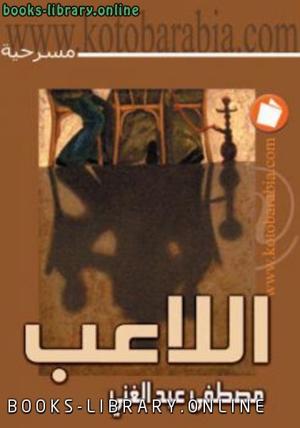 ❞ كتاب اللاعب ❝  ⏤ مصطفى عبد الغني