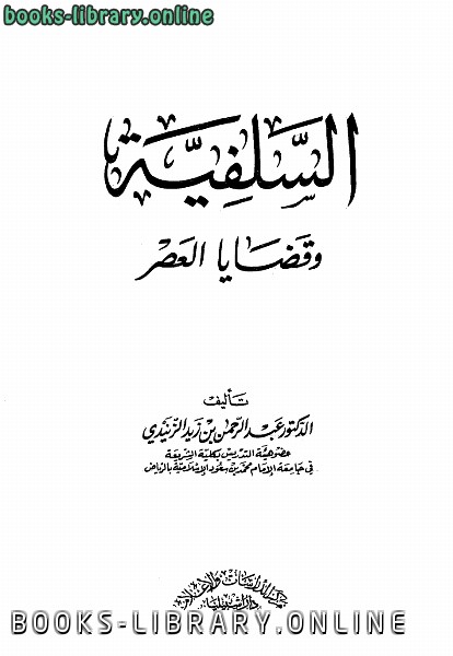 ❞ كتاب السلفية وقضايا العصر ❝  ⏤ عبد الرحمن بن زيد الزنيدي