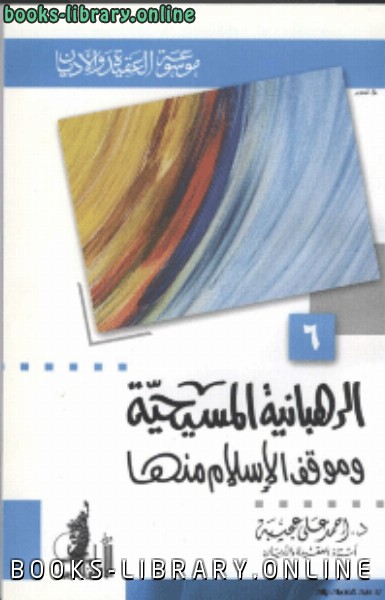 ❞ كتاب الرهبانية المسيحية و موقف الاسلام منها ❝  ⏤ أحمد عجيبة