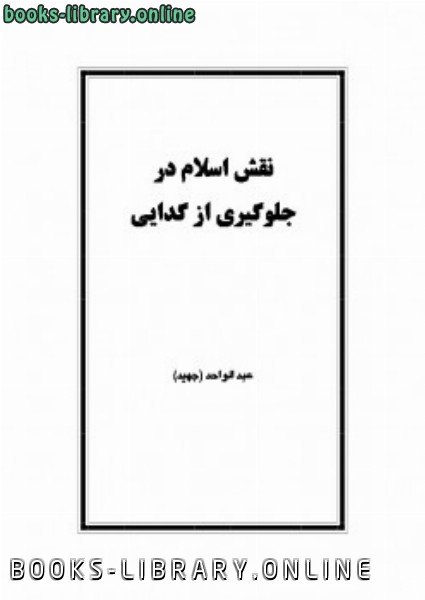 قراءة و تحميل كتابكتاب نقش اسلام در جلوگیری از گدایی PDF