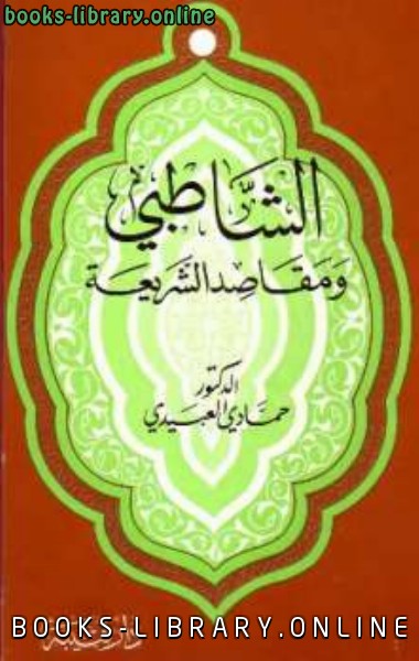 قراءة و تحميل كتابكتاب الشاطبي ومقاصد الشريعة PDF