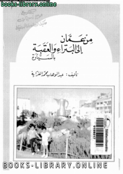 قراءة و تحميل كتابكتاب من عمان إلى البتراء والعقبة بالسيارة PDF