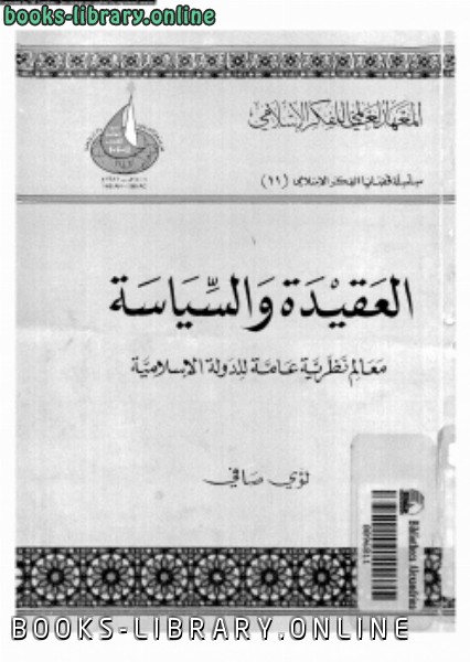 قراءة و تحميل كتابكتاب العقيدة والسياسة معالم نظرية عامة للدولة الإسلامية PDF