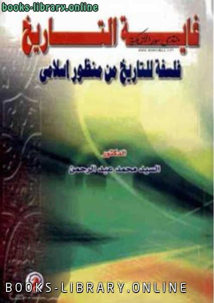 قراءة و تحميل كتابكتاب غاية التاريخ فلسفة للتاريخ من منظور إسلامي السيد محمد عبد الرحمن PDF