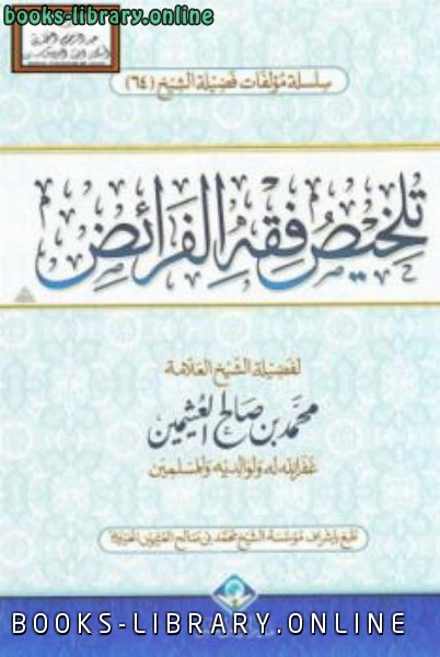 ❞ كتاب تلخيص فقه الفرائض ❝  ⏤ محمد بن صالح العثيمين