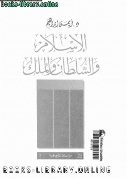 ❞ كتاب الإسلام والسلطان والملك ❝  ⏤ د. أيمن إبرهيم