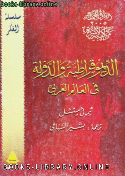 قراءة و تحميل كتابكتاب الديموقراطية والدولة في العالم العربي PDF