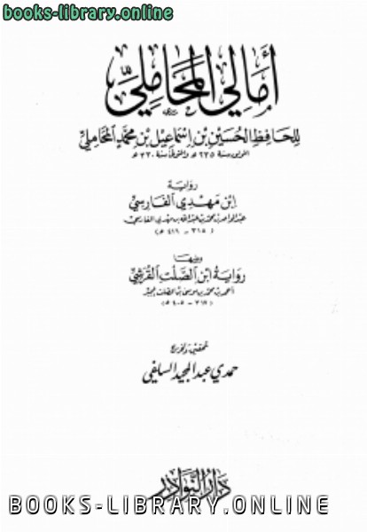 قراءة و تحميل كتابكتاب أمالي المحاملي ابن مهدي الفارسي، ويليها ابن الصلت القرشي PDF