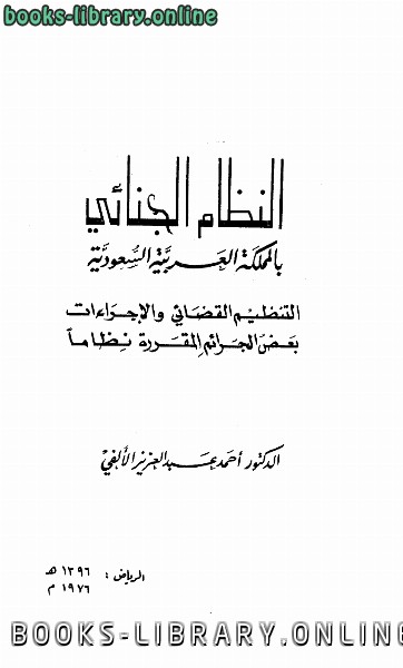 ❞ كتاب النظام الجنائي بالمملكة العربية السعودية ❝  ⏤ أحمد عبد العزيز الألفي