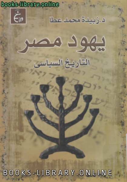 ❞ كتاب يهود مصر ❝  ⏤ د. زبيدة محمد عطا