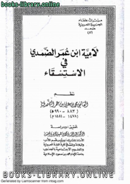 قراءة و تحميل كتابكتاب لامية ابن عمر الضمدي في الاستسقاء PDF