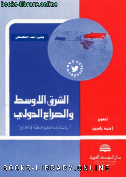 ❞ كتاب الشرق الأوسط والصراع الدولي ❝  ⏤ يحيى أحمد كعكي