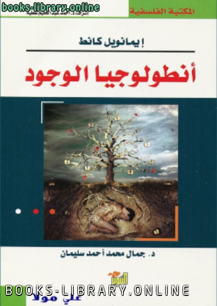 ❞ كتاب إيمانويل كانط ❝  ⏤ جمال محمد أحمد سليمان