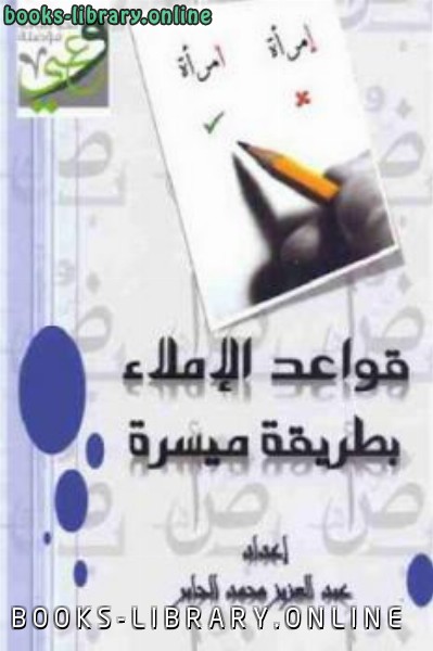 ❞ كتاب قواعد الإملاء بطريقة ميسرة ❝  ⏤ عبد العزيز محمد الجابر