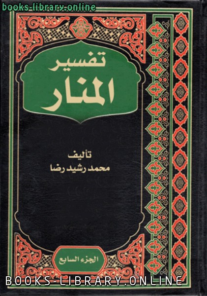 قراءة و تحميل كتابكتاب تفسير المنار الجزء السابع PDF