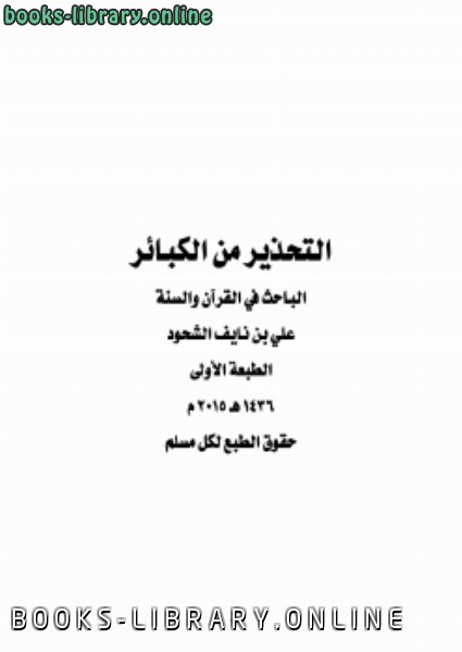 ❞ كتاب التحذير من الكبائر ❝  ⏤ علي بن نايف الشحود