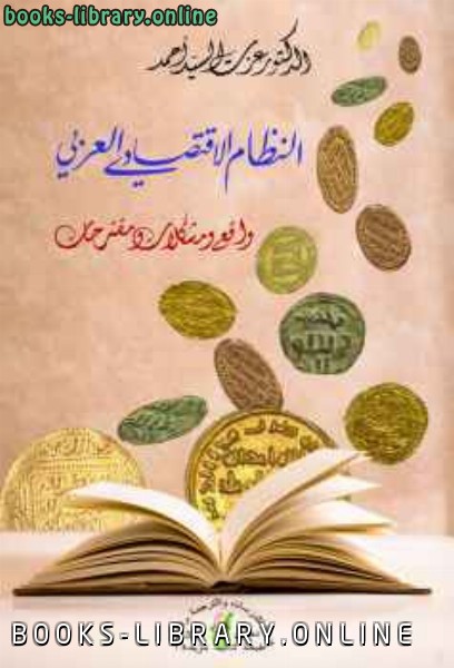قراءة و تحميل كتابكتاب النظام الاقتصادي العربي: واقع ومشكلات ومقترحات PDF