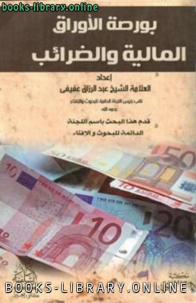 ❞ كتاب بورصة الأوراق المالية والضرائب ❝  ⏤ عبد الرزاق عفيفي