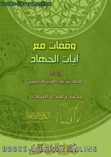 ❞ كتاب وقفات مع آيات الجهاد ❝  ⏤ د.محمد بن عبدالعزيز الخضيري