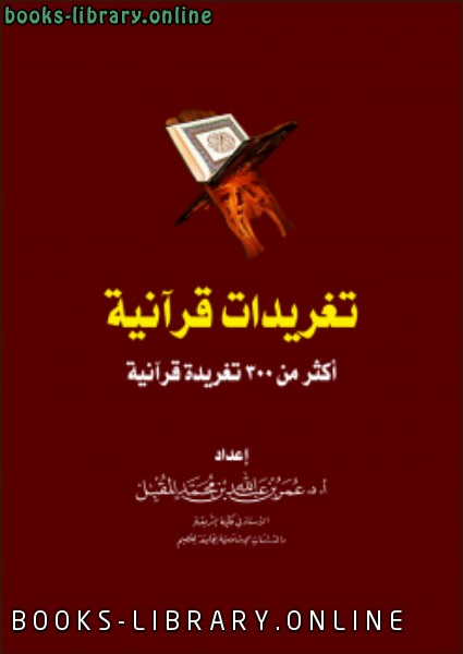 ❞ كتاب تغريدات قرآنية أكثر من 300 تغريدة قرآنية ❝  ⏤ عمر بن عبد الله المقبل 