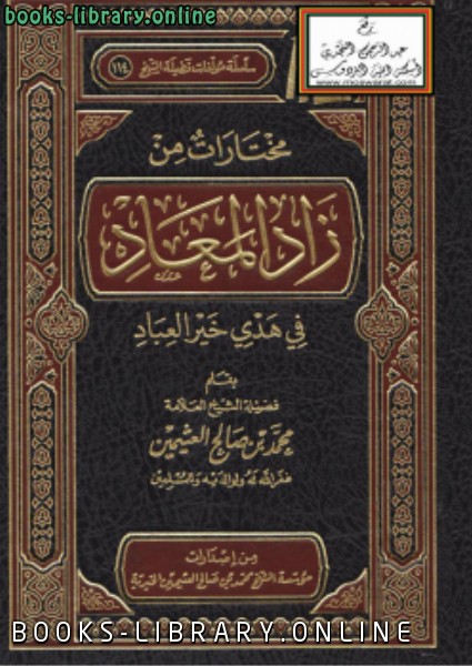 قراءة و تحميل كتابكتاب مختارات من زاد المعاد في هدي خير العباد PDF