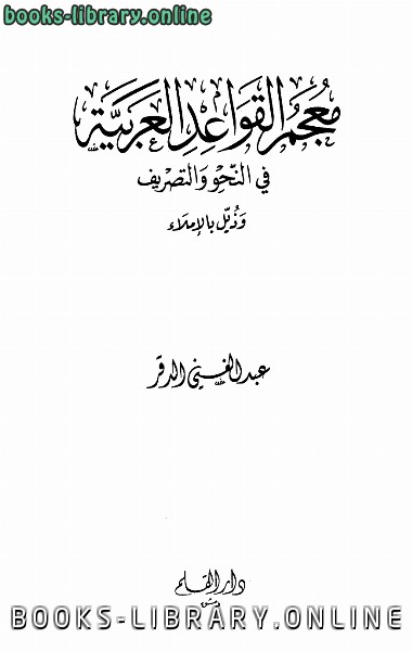 قراءة و تحميل كتابكتاب معجم القواعد العربية في النحو والتصريف وذيل بالإملاء PDF