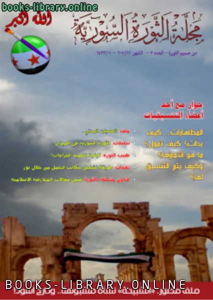 ❞ مجلة مجلة 7 ❝  ⏤ الثورة السورية