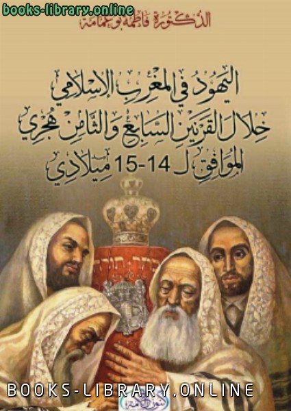 اليهود فى المغرب الإسلامى خلال القرنين السابع والثامن هجرى الموافق ال 14 وال 15 ميلادى 