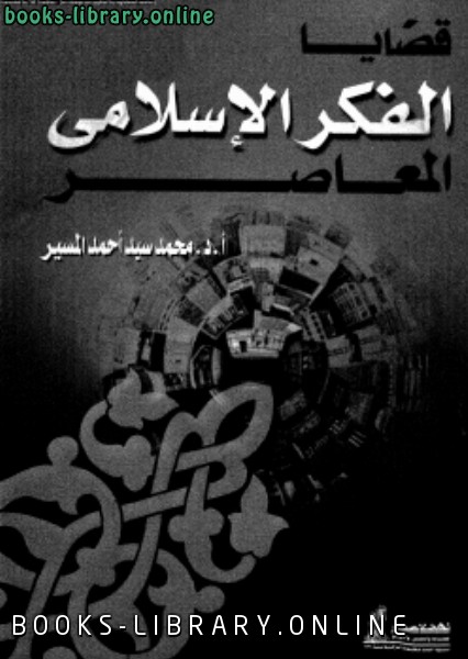 ❞ كتاب قضايا الفكر الإسلامى المعاصر ❝  ⏤ طلحة محمد المسير