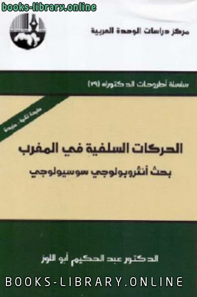 ❞ كتاب الحركات السلفية في المغرب بحث أنثروبولوجي سوسيولوجي Pdf ❝  ⏤ عبد الحكيم أبو اللوز