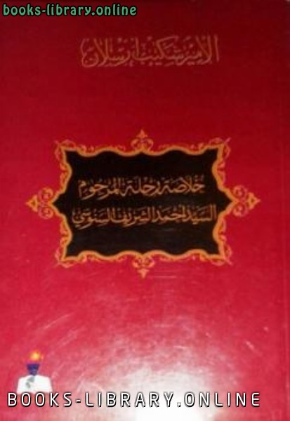 ❞ كتاب خلاصة رحلة المرحوم السيد أحمد الشريف السنوسي ❝  ⏤ شكيب أرسلان