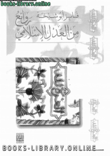 ❞ كتاب روائع من العدل الإسلامى ❝  ⏤ فايز أبو شيخة