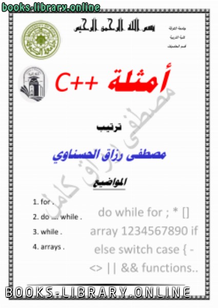 ❞ كتاب مجموعة امثلة بلغة c++ ❝  ⏤ مصطفى رزاق الحسناوي