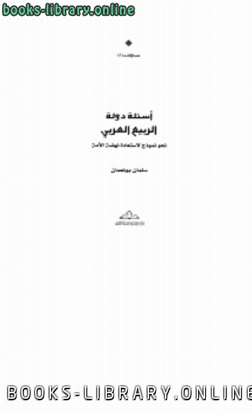 ❞ كتاب أسئلة دولة الربيع العربي ❝  ⏤ سلمان بونعمان