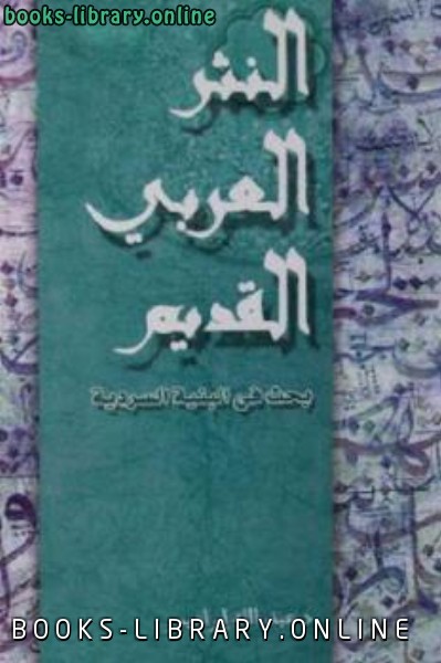 ❞ كتاب النثر العربي القديم بحث في البنية السردية لـ د عبد الله إبراهيم ❝  ⏤ الجاحظ