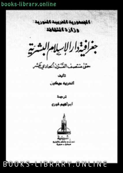 ❞ كتاب جغرافية دار الإسلام البشرية حتى منتصف القرن الحادى عشر ج 4 ❝  ⏤ أندريه ميكيل