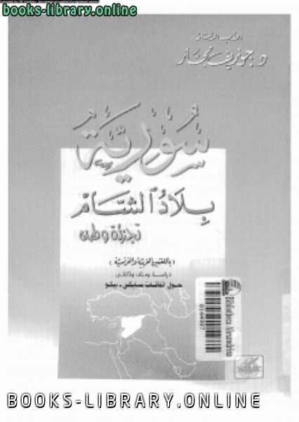❞ كتاب سورية بلاد الشام تجزئة وطن ❝  ⏤ د. جوزيف حجار