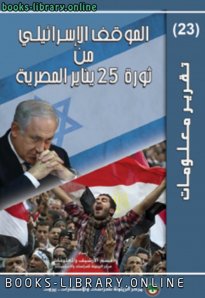 ❞ كتاب الموقف الإسرائيلي من ثورة 25 يناير ❝  ⏤ مركز الزيتونة للدراسات والاستشارات