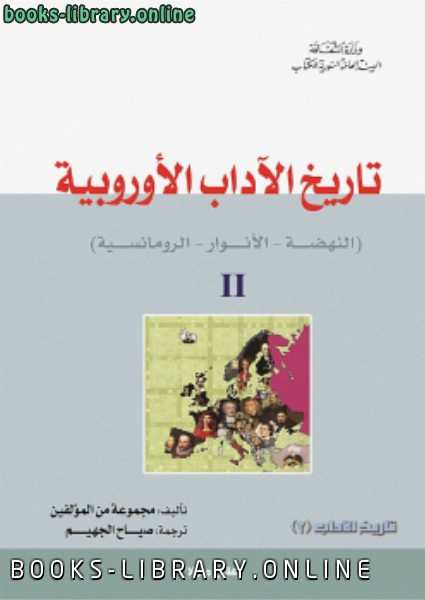 قراءة و تحميل كتاب تاريخ الآداب الأوربية جــ 2 PDF