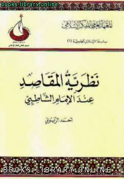 ❞ كتاب نظرية المقاصد عند الإمام الشاطبي ❝  ⏤ أحمد الريسوني