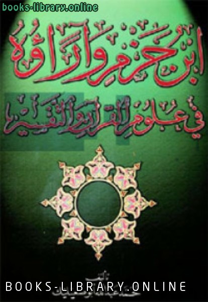 ابن حزم وآراؤه في علوم القرآن والتفسير 