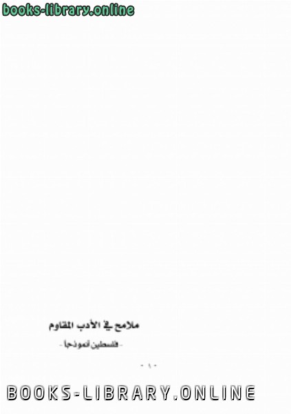 قراءة و تحميل كتاب ملامح فى الأدب المقاوم فلسطين نموذجا PDF