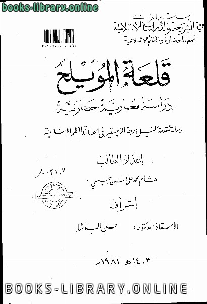 ❞ كتاب قلعة المويلح دراسة معمارية حضارية ❝  ⏤ هشام محمد علي عجيمي